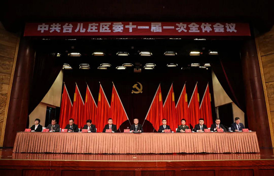 中国共产党台儿庄区第十一届委员会第一次全体会议召开